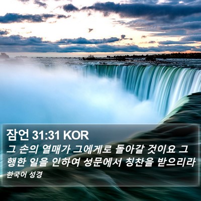잠언 31:31 KOR Bible Verse Image