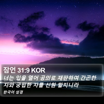 잠언 31:9 KOR Bible Verse Image