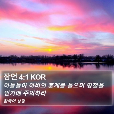 잠언 4:1 KOR Bible Verse Image