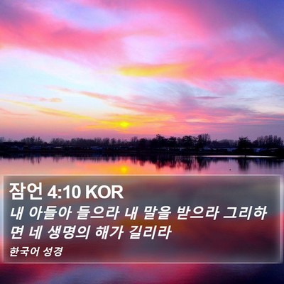 잠언 4:10 KOR Bible Verse Image