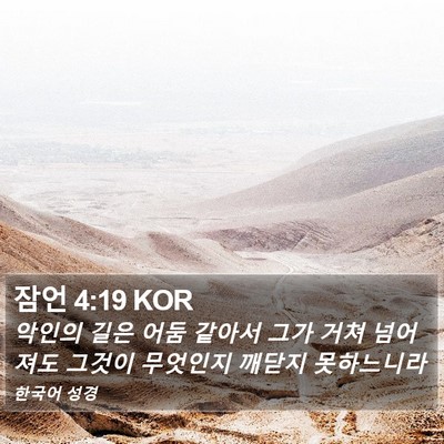 잠언 4:19 KOR Bible Verse Image
