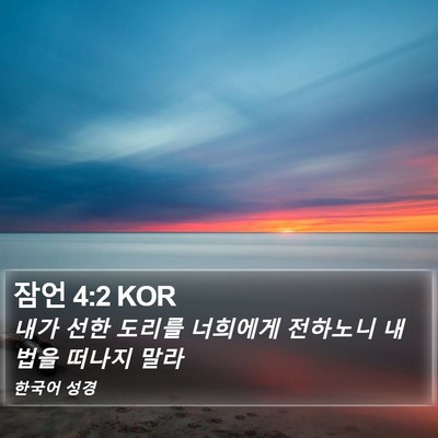 잠언 4:2 KOR Bible Verse Image