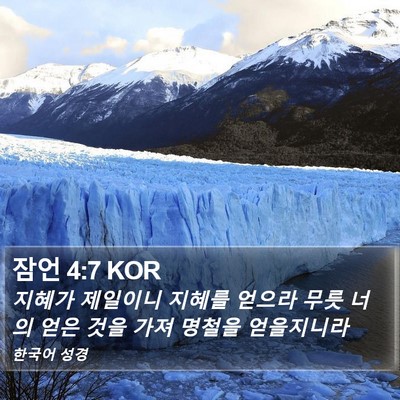 잠언 4:7 KOR Bible Verse Image