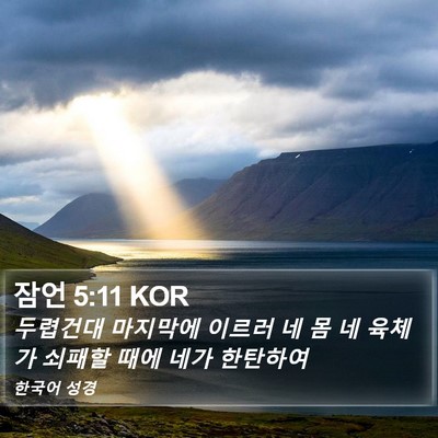 잠언 5:11 KOR Bible Verse Image