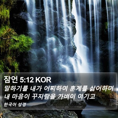 잠언 5:12 KOR Bible Verse Image