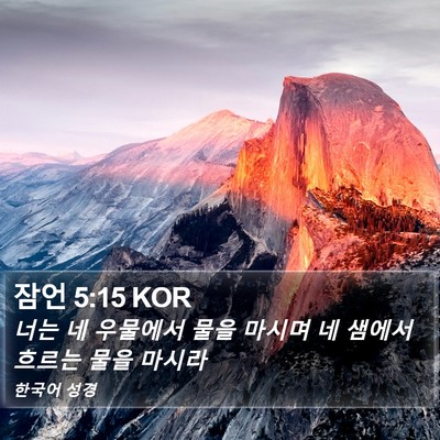 잠언 5:15 KOR Bible Verse Image