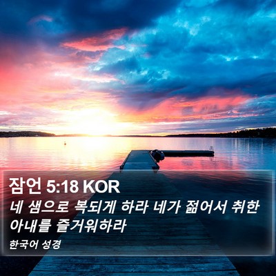 잠언 5:18 KOR Bible Verse Image