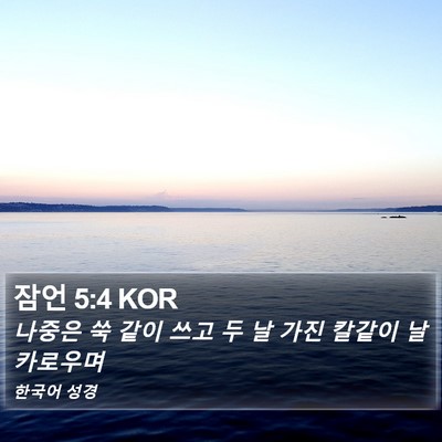잠언 5:4 KOR Bible Verse Image