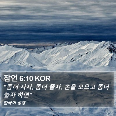 잠언 6:10 KOR Bible Verse Image