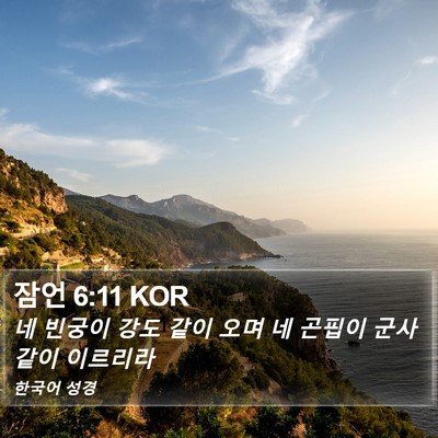 잠언 6:11 KOR Bible Verse Image