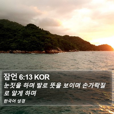 잠언 6:13 KOR Bible Verse Image