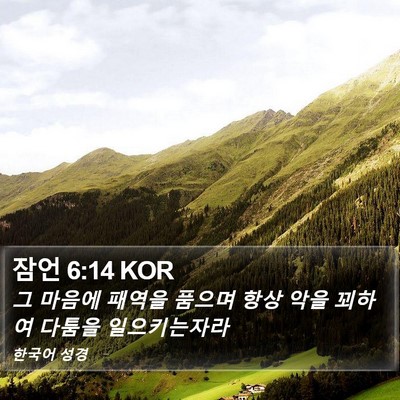 잠언 6:14 KOR Bible Verse Image