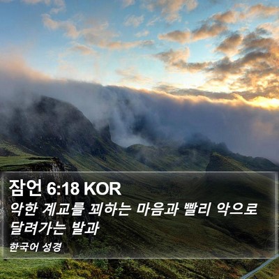 잠언 6:18 KOR Bible Verse Image