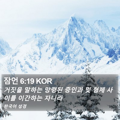 잠언 6:19 KOR Bible Verse Image