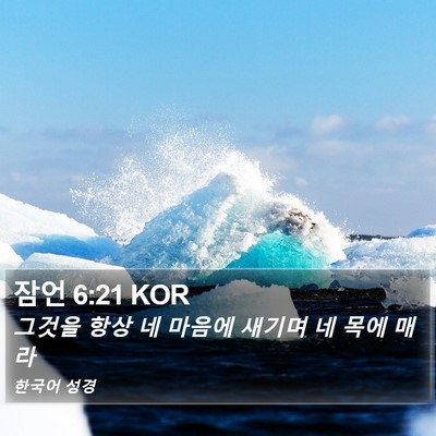 잠언 6:21 KOR Bible Verse Image