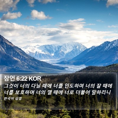 잠언 6:22 KOR Bible Verse Image