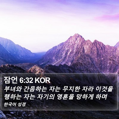 잠언 6:32 KOR Bible Verse Image