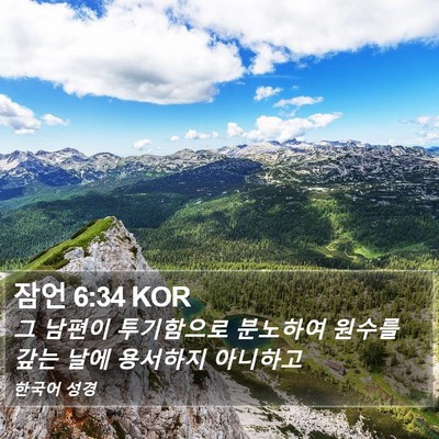 잠언 6:34 KOR Bible Verse Image