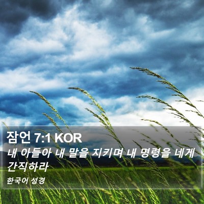 잠언 7:1 KOR Bible Verse Image