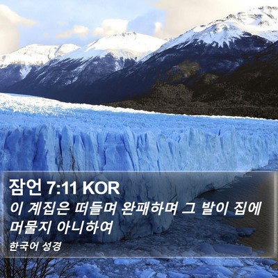 잠언 7:11 KOR Bible Verse Image