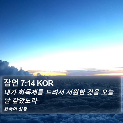 잠언 7:14 KOR Bible Verse Image
