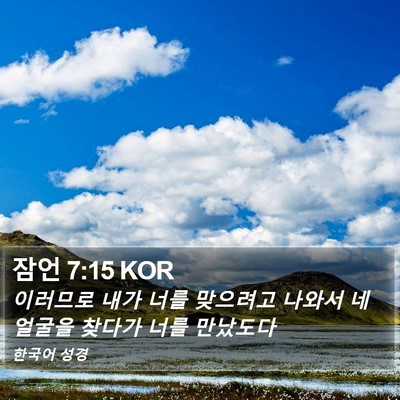 잠언 7:15 KOR Bible Verse Image