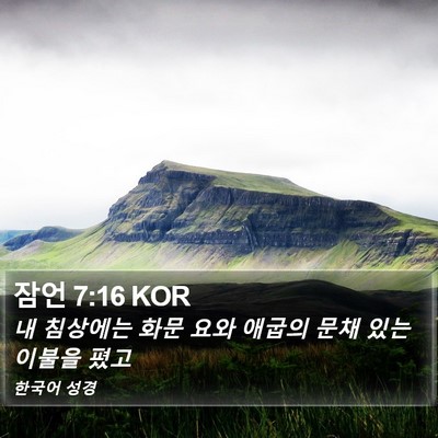 잠언 7:16 KOR Bible Verse Image