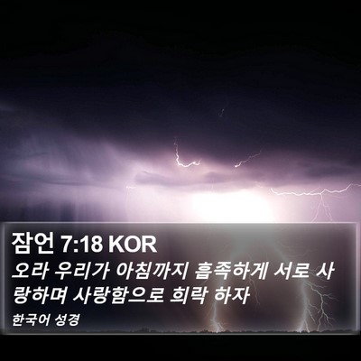 잠언 7:18 KOR Bible Verse Image