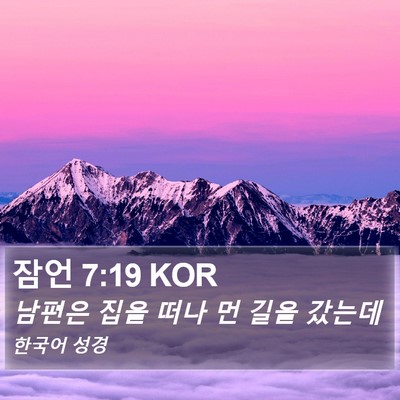 잠언 7:19 KOR Bible Verse Image