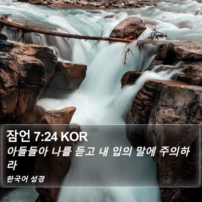 잠언 7:24 KOR Bible Verse Image
