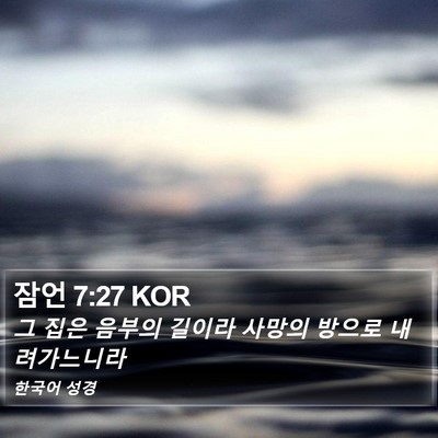 잠언 7:27 KOR Bible Verse Image