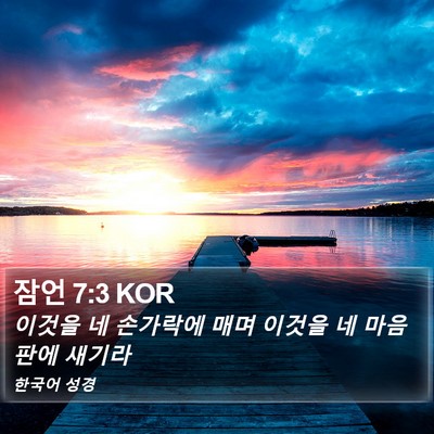 잠언 7:3 KOR Bible Verse Image
