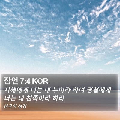 잠언 7:4 KOR Bible Verse Image