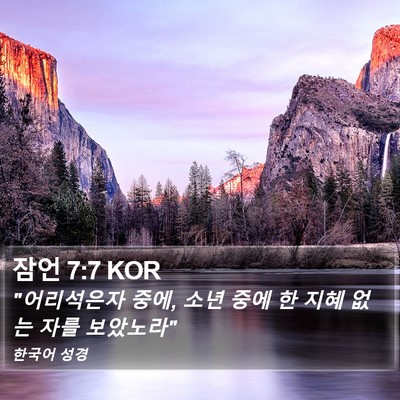 잠언 7:7 KOR Bible Verse Image