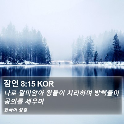 잠언 8:15 KOR Bible Verse Image