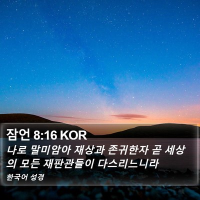 잠언 8:16 KOR Bible Verse Image