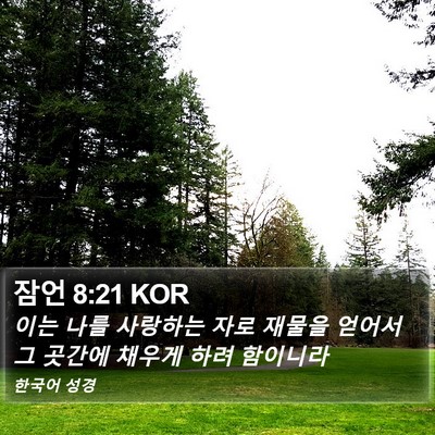 잠언 8:21 KOR Bible Verse Image