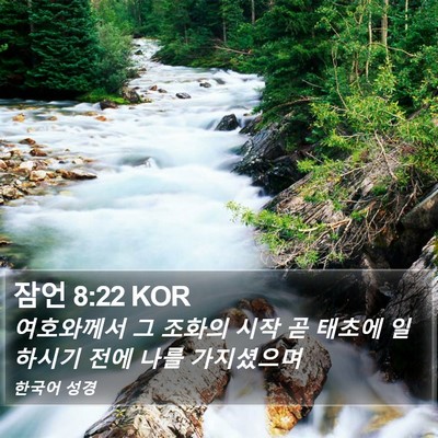 잠언 8:22 KOR Bible Verse Image