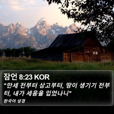 잠언 8:23 KOR Bible Verse Image