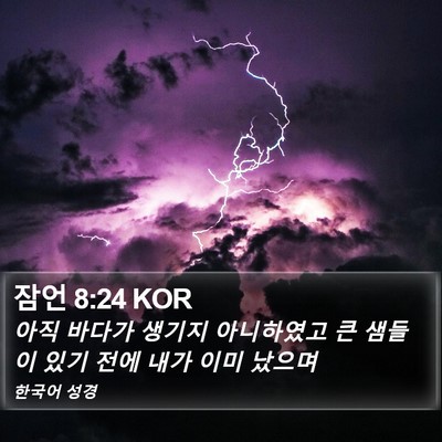 잠언 8:24 KOR Bible Verse Image
