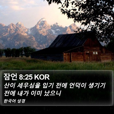 잠언 8:25 KOR Bible Verse Image