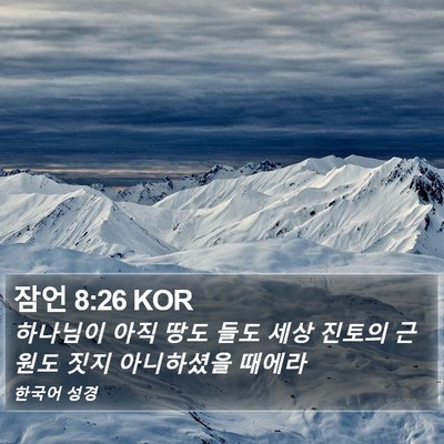 잠언 8:26 KOR Bible Verse Image