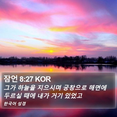 잠언 8:27 KOR Bible Verse Image