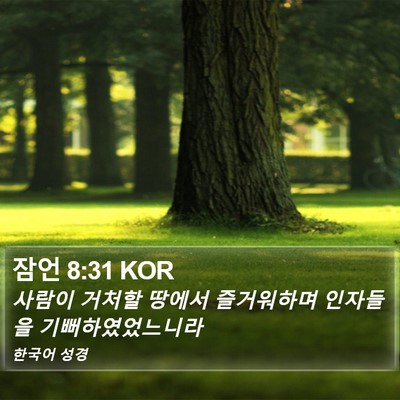 잠언 8:31 KOR Bible Verse Image
