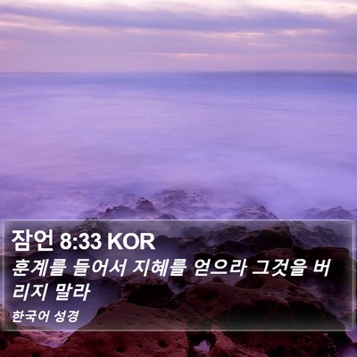 잠언 8:33 KOR Bible Verse Image