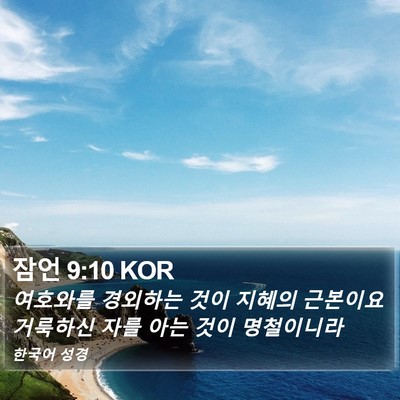 잠언 9:10 KOR Bible Verse Image