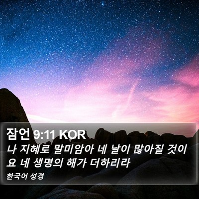 잠언 9:11 KOR Bible Verse Image