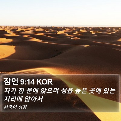 잠언 9:14 KOR Bible Verse Image