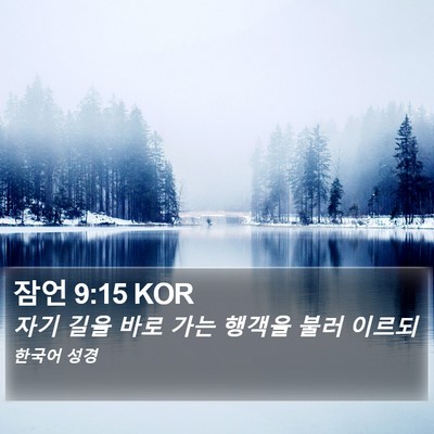 잠언 9:15 KOR Bible Verse Image