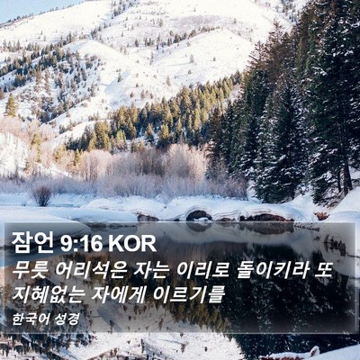 잠언 9:16 KOR Bible Verse Image